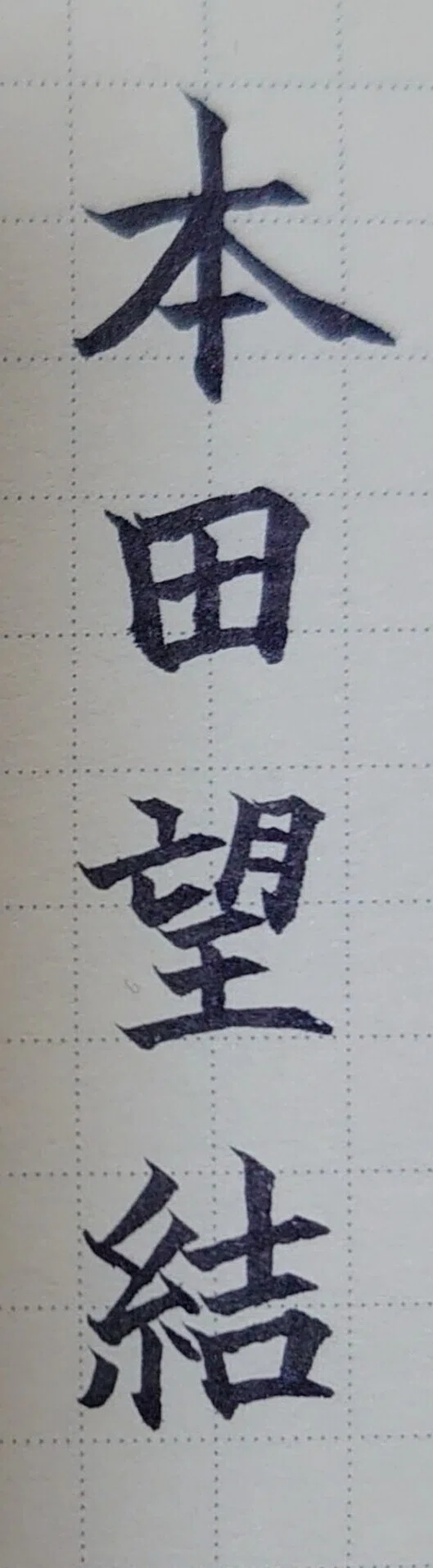 みんなで美文字に 6月1日生まれの本田望結さんの 結 Ayumi Okabe Note みんなで美文字に 6月1日生まれの本田望結さんの 結 Ayumi Okabe Note