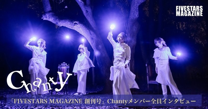 いつも傍にchantyを たまたま 集まったメンバーが たまたま できた音楽を奏で多くの人の心に響く なんて素敵な出来事だろう ニューシングル 春煩い をリリースし ツアーファイナルを迎えるch Fivestars Magazine Produce By Fivestars Note いつも傍にchantyを たまたま 集まったメンバーが たまたま できた音楽を奏で多くの人の心に響く なんて素敵な出来事だろう ニューシングル 春煩い をリリースし ツアーファイナルを迎えるch Fivestars Magazine Produce By Fivestars Note