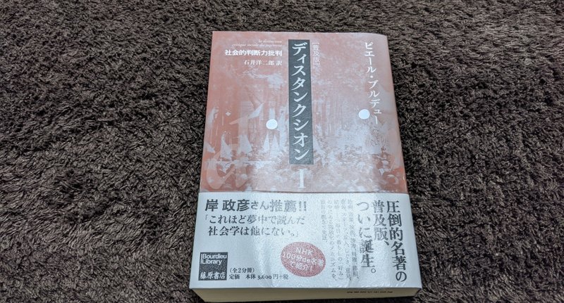 ディスタンクシオン II ピエール・ブルデュー ディスタンクシオン〈普及版〉II 〔社会的判断力批判