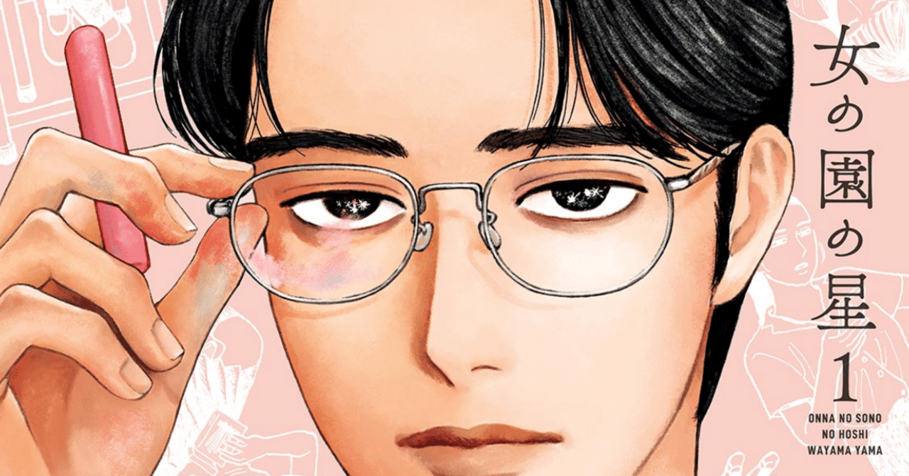 独特の雰囲気を醸し出す漫画 女の園の星 鎌田和樹 Note