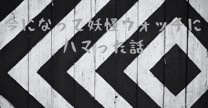 今になって妖怪ウォッチにハマった話 ハイコ Note