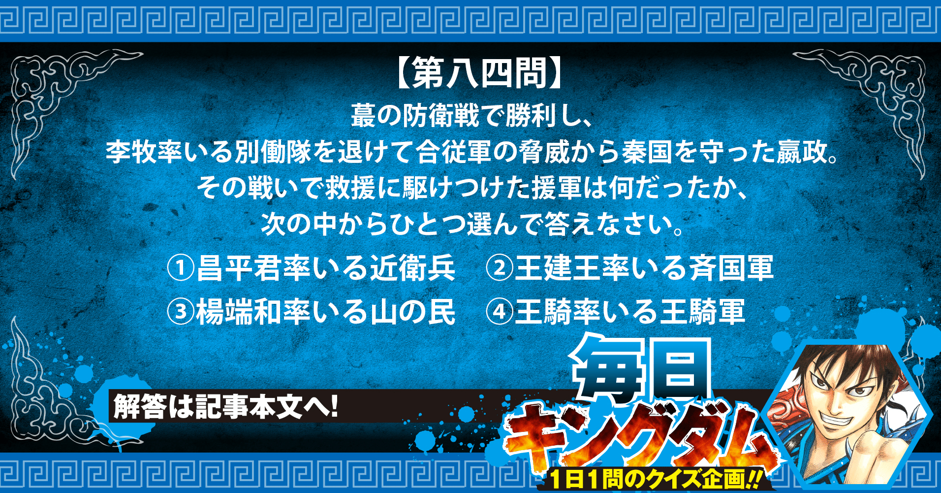 第八四問 絶望寸前 蕞の防衛戦に駆けつけた援軍とは 公式 毎日キングダム クイズ 毎日キングダム クイズ 週刊ヤングジャンプ 公式 Note 第八四問 絶望寸前 蕞の防衛戦に駆けつけた援軍とは 公式 毎日キングダム クイズ 毎日キングダム クイズ 週刊ヤングジャンプ 公式 Note