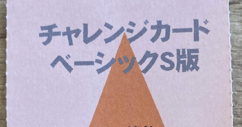 チャレンジカード ひでさん 経営ゲームデザイナー Note