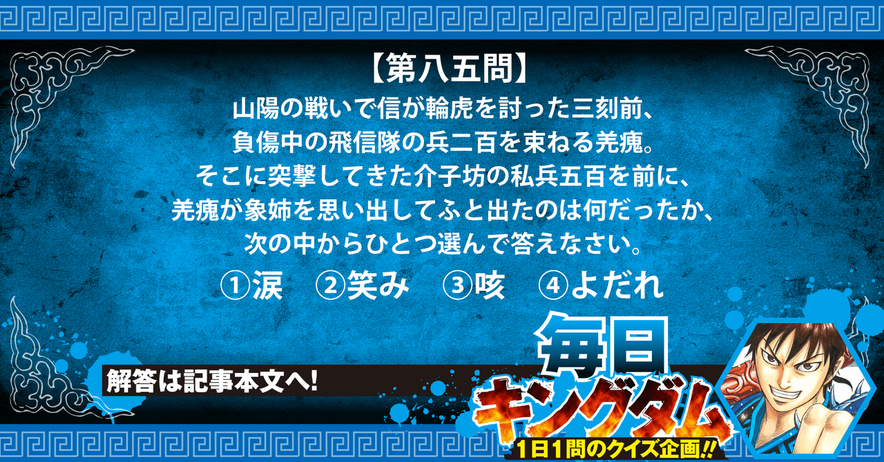 第八五問 窮地の山陽戦 羌瘣の意外な一面とは 公式 毎日キングダム クイズ 毎日キングダム クイズ 週刊ヤングジャンプ 公式 Note 第八五問 窮地の山陽戦 羌瘣の意外な一面とは 公式 毎日キングダム クイズ 毎日キングダム クイズ 週刊ヤングジャンプ 公式 Note