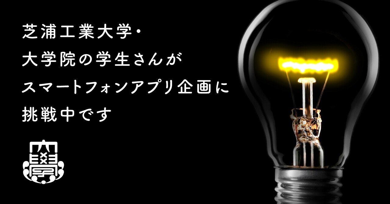 芝浦工業大学 大学院の学生さんがスマートフォンアプリ企画に挑戦中です Tカードみんなのエシカルフードラボ Note