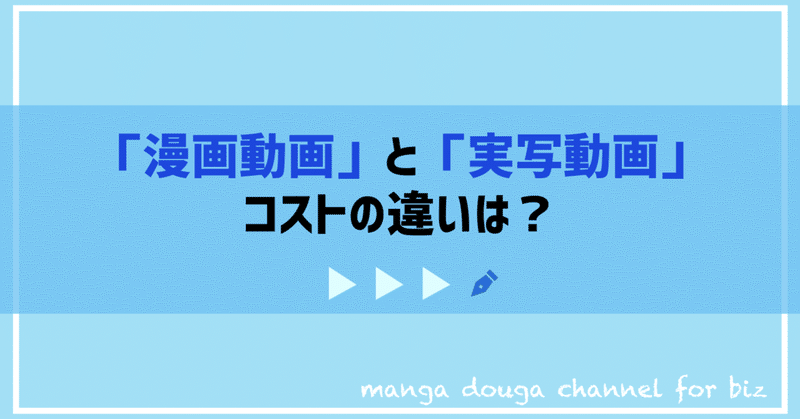 漫画動画 と 実写動画 のコストの違いは どっちが安い 漫画動画チャンネル For Biz Note 漫画動画 と 実写動画 のコストの違いは どっちが安い 漫画動画チャンネル For Biz Note