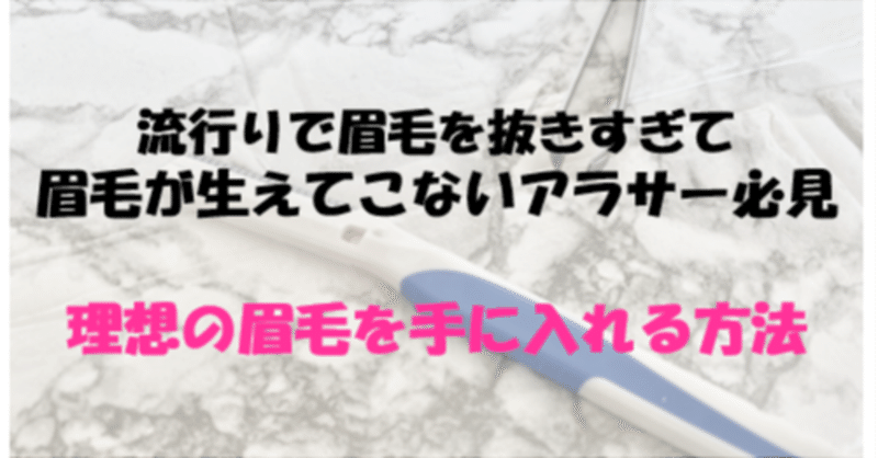 流行りで眉毛を抜きすぎて生えてこないアラサーにオススメ対処法 Reborn Official Note