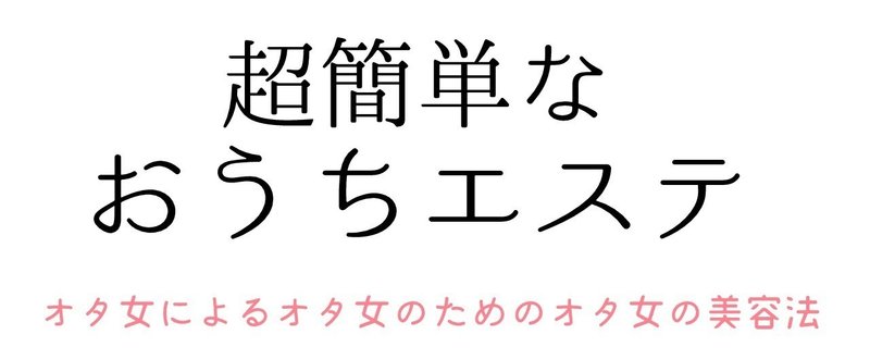超簡単なおうちエステの仕方 モノクローマー イラスト小説漫画を描く人たち Note