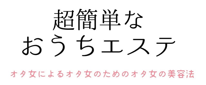 おうちエステ