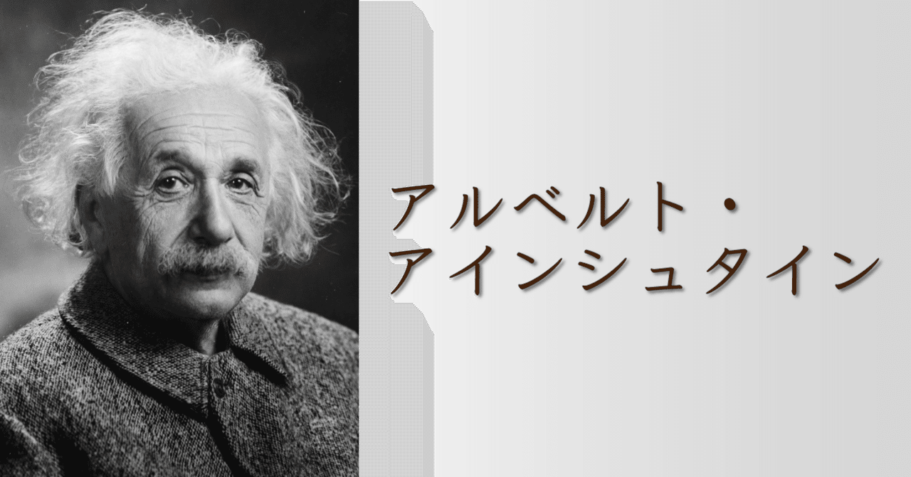 アインシュタインの名言 の新着タグ記事一覧 Note つくる つながる とどける