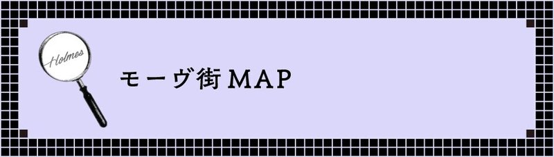 Holmes_モーヴ街MAP