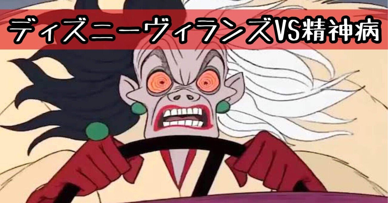 実は精神病を抱えた ディズニーヴィランズ ディズニー研究所 Note