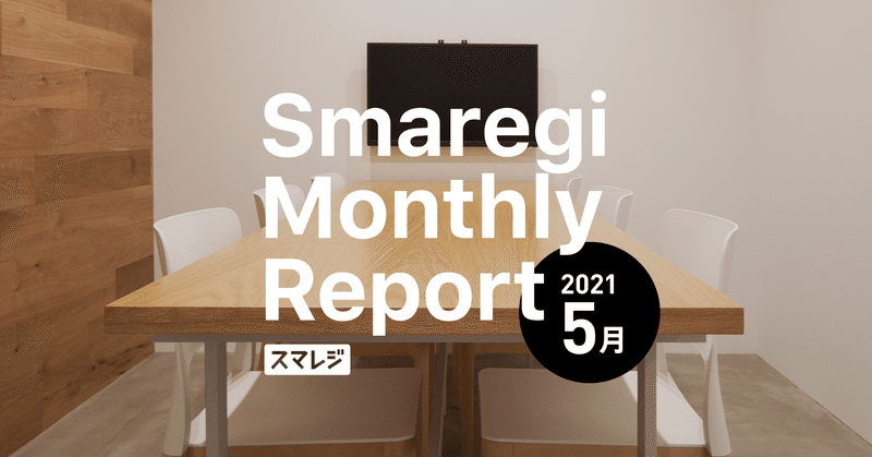 スマレジMonthly Report 2021/5月