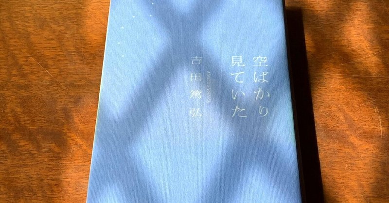 小説の世界の住人があこがれる小説の住人（本の旅　星②前編)吉田篤弘さんとガズオイシグロさんの短編集から。