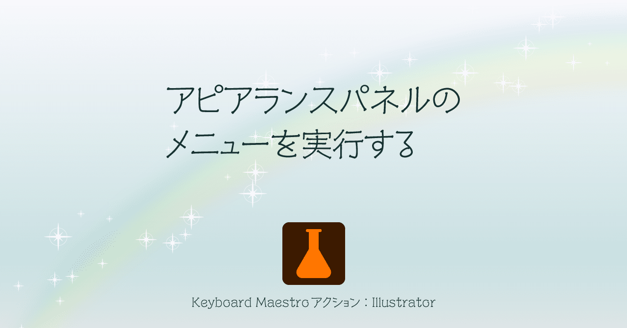 アピアランスパネルのメニューを実行する Keyboard Maestro 用アクション したたか企画 Note