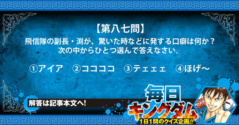 第八七問 飛信隊副長 渕の口癖から出題 公式 毎日キングダム クイズ 毎日キングダム クイズ 週刊ヤングジャンプ 公式 Note
