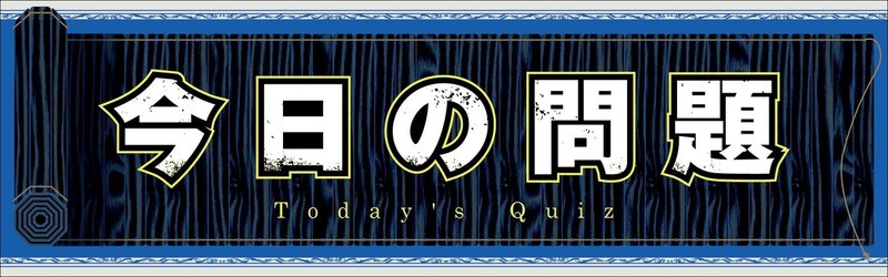 第八七問 飛信隊副長 渕の口癖から出題 公式 毎日キングダム クイズ 毎日キングダム クイズ 週刊ヤングジャンプ 公式 Note