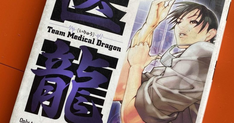 医龍 の新着タグ記事一覧 Note つくる つながる とどける