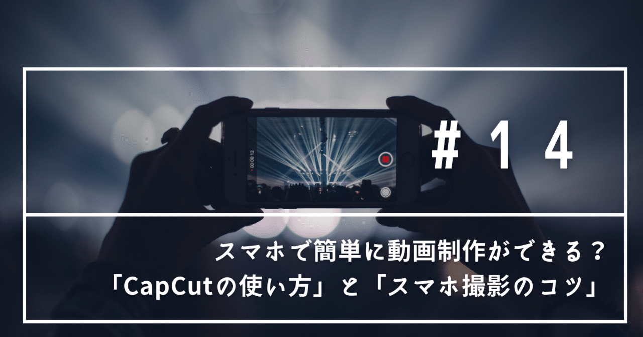 スマホで簡単に動画制作ができる Capcutの使い方 と スマホ撮影のコツ を学べる動画まとめ いわむー Note