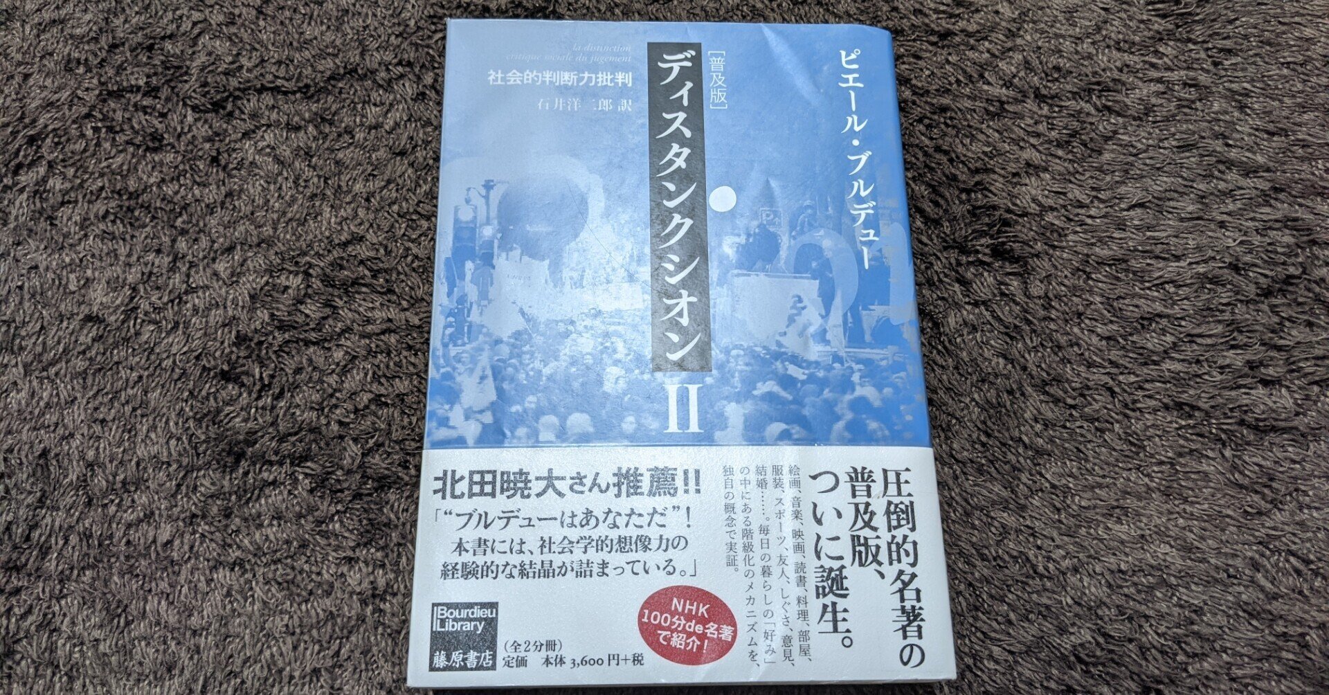 ディスタンクション I & II ピエール・ブルデュー ディスタンクシオン -社会的判断力批判 ブルデューライブラリー
