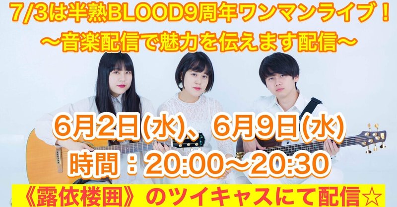 6月音楽配信のお知らせ ツイキャス 半熟blood Note 6月音楽配信のお知らせ ツイキャス 半熟blood Note