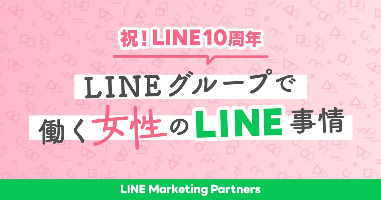 LINEグループで働く女性従業員のLINE事情をアンケートしてみました｜LINEヤフーマーケティング株式会社