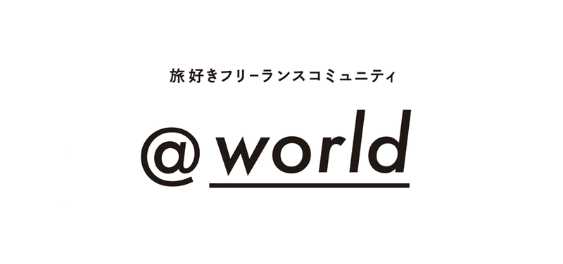 @World　タイトル