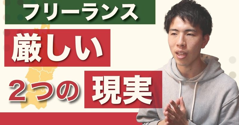 フリーランス ２つの厳しい現実 こーすけ 東北フリーランス Note