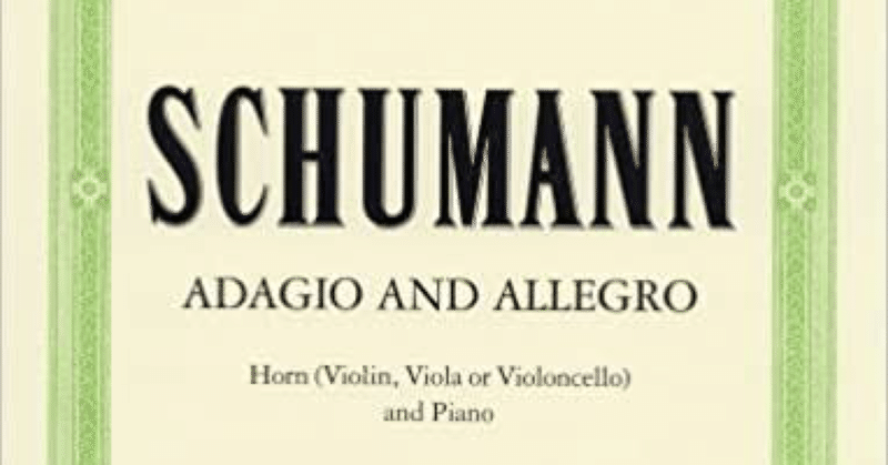シューマンのホルン「アダージョとアレグロ」(1849年)
