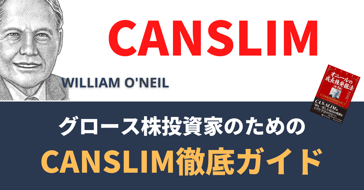 目次記事 成長株発掘法の著者 ウィリアム オニール氏が提唱する Canslim投資法 キャンスリム とは 大化け株の探し方は存在した マネリテ 戦国株式市場の戦い 俺たちのall Time High Note