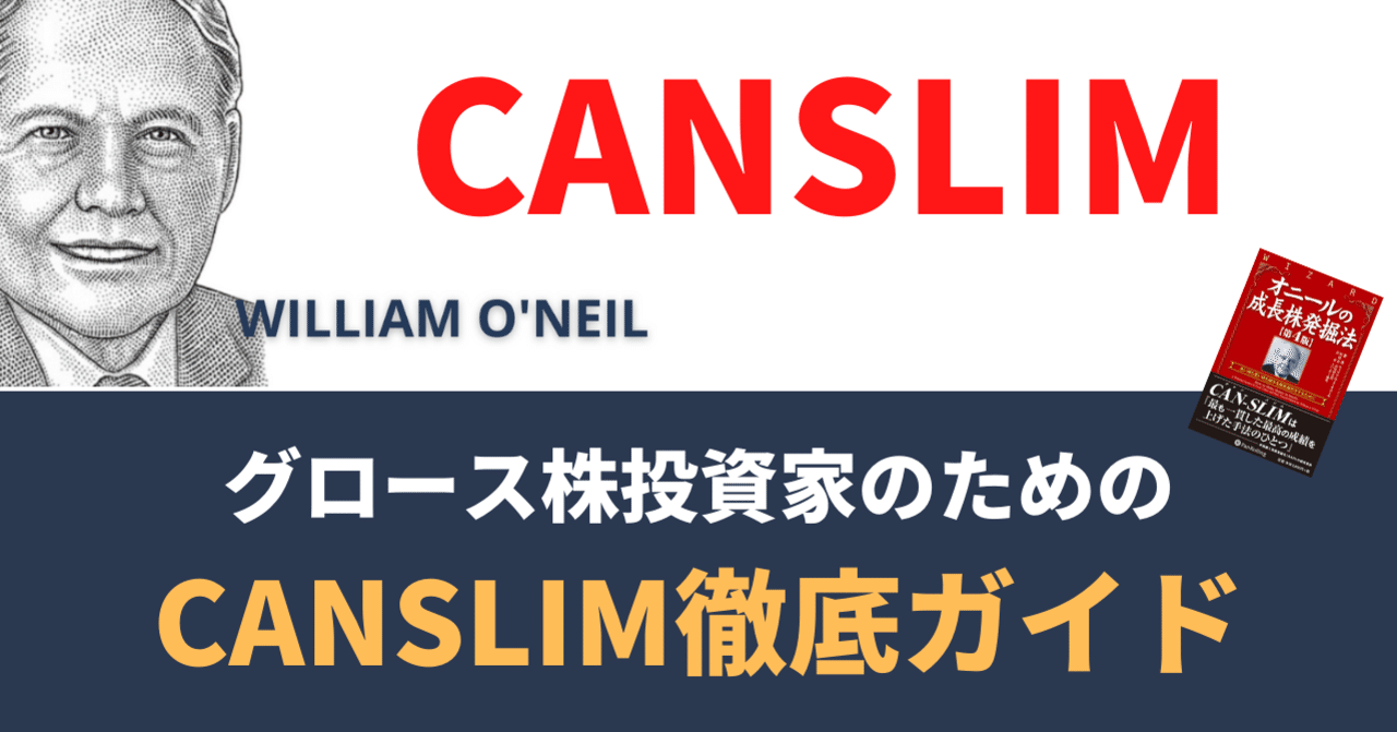 目次記事 成長株発掘法の著者 ウィリアム オニール氏が提唱する Canslim投資法 キャンスリム とは 大化け株の探し方は存在した マネリテ 戦国株式市場の戦い 俺たちのall Time High Note