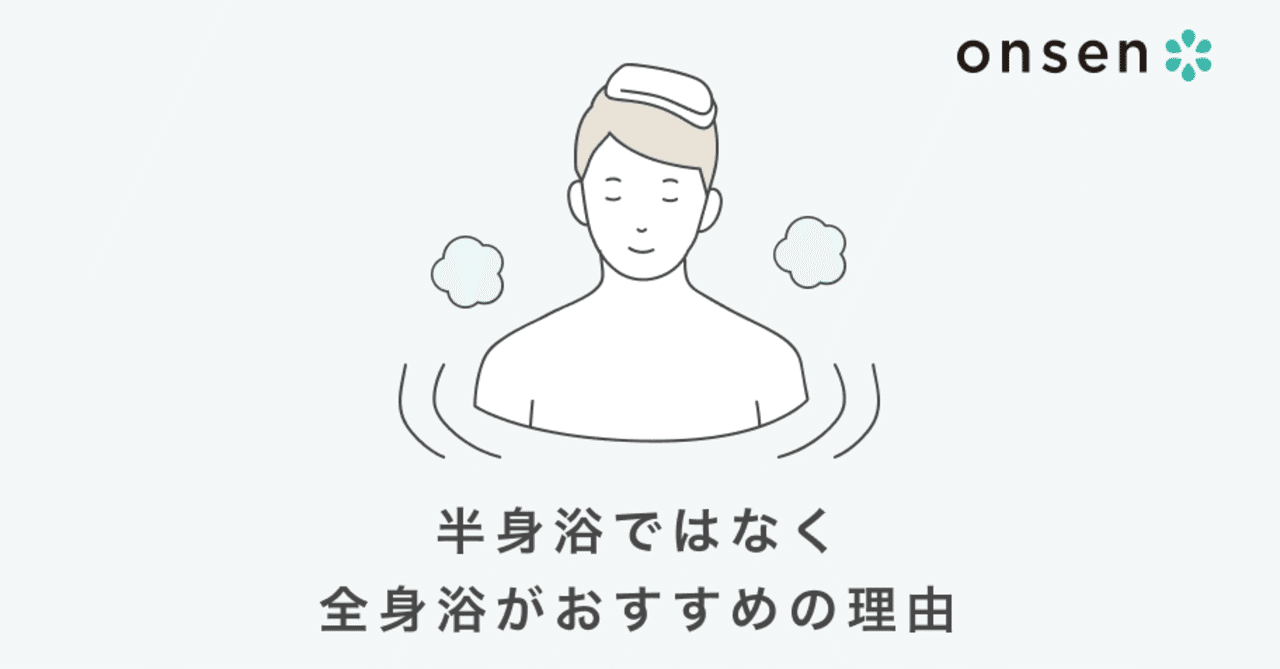 この時期は半身浴より全身浴がおすすめの理由 Onsen 公式 お風呂アプリと別府温泉発のミネラル入浴剤 Note