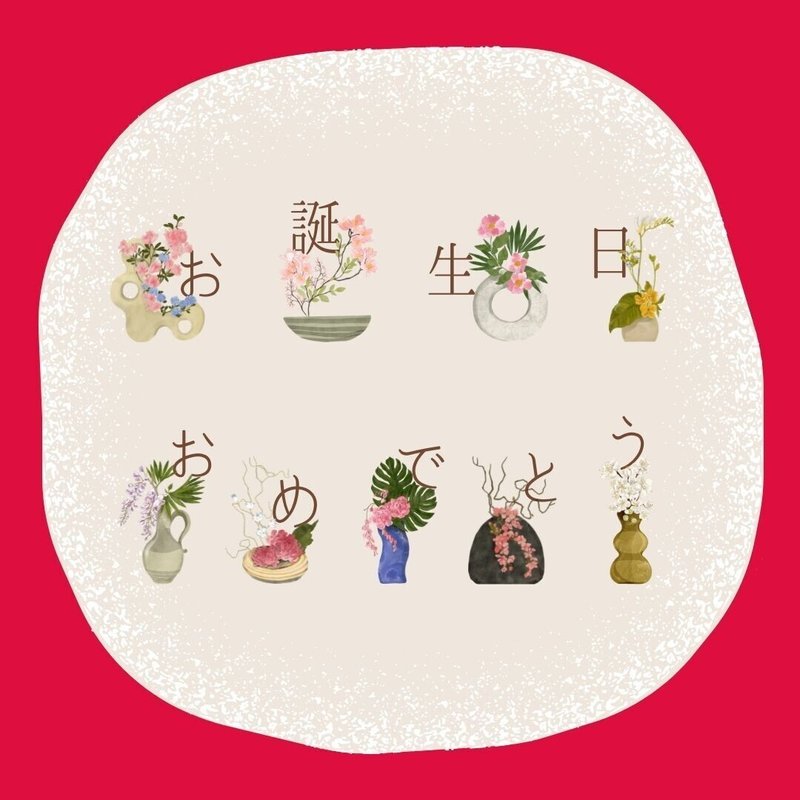 日本向けデザインテンプレート お誕生日テンプレート256点を新たにリリース Canva Japan キャンバ日本公式note Note 日本向けデザインテンプレート お誕生日テンプレート256点を新たにリリース Canva Japan キャンバ日本公式note Note