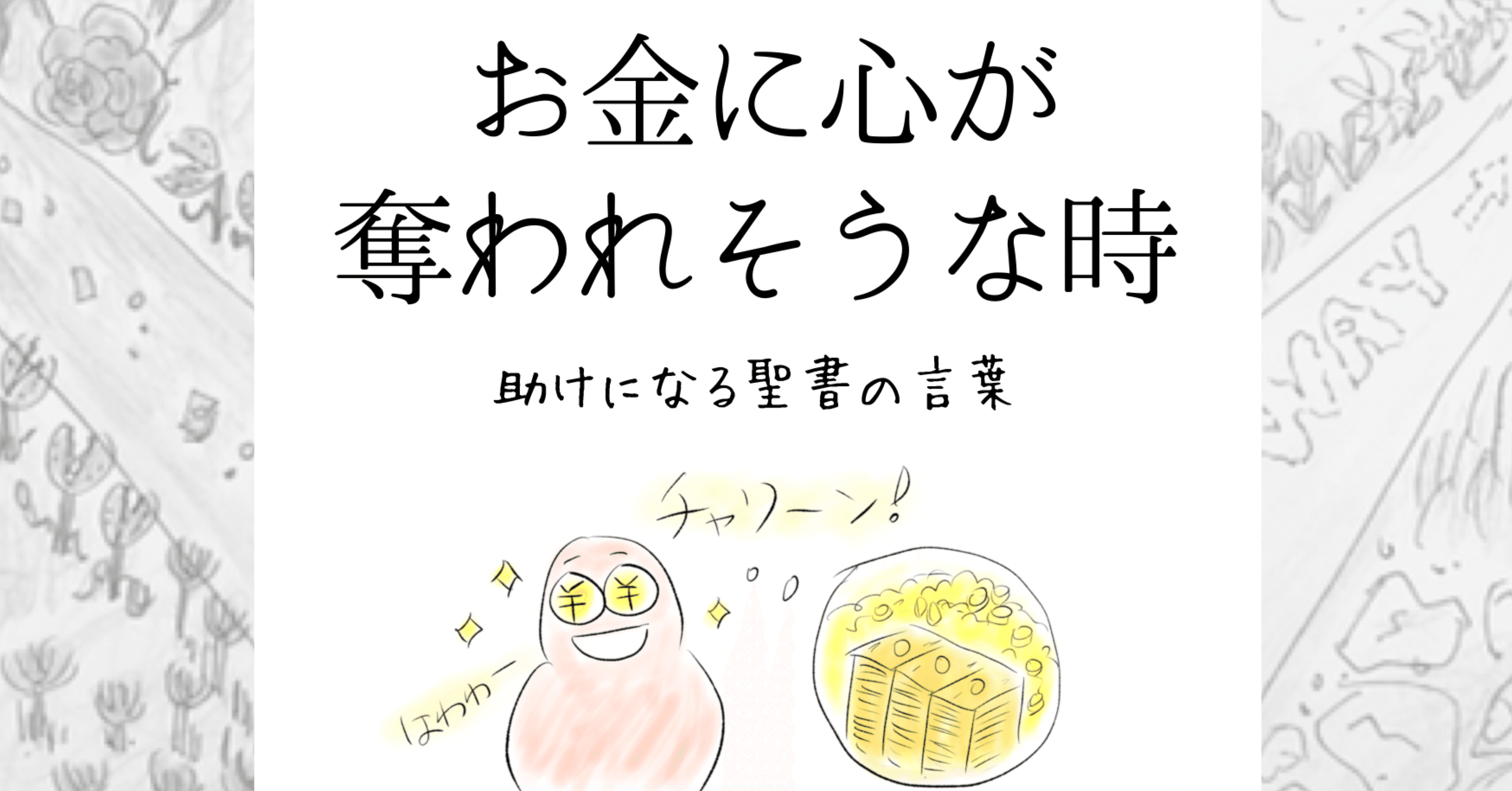 お金に心奪われそうな時 助けになる聖書の言葉 Lifesapli ライフサプリ Note