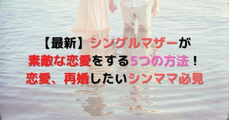 最新 シングルマザーが素敵な恋愛をする5つの方法 恋愛 再婚したいシンママ必見 ポラリス紅央 Note 最新 シングルマザーが素敵な恋愛をする5つの方法 恋愛 再婚したいシンママ必見 ポラリス紅央 Note