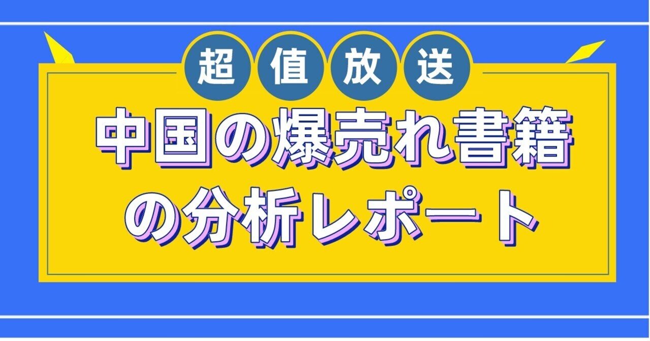 中国の爆売れ書籍の分析レポート｜Sabrina