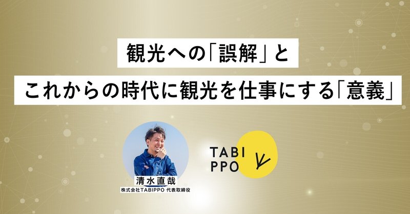 清水 直哉 Tabippo代表 Note