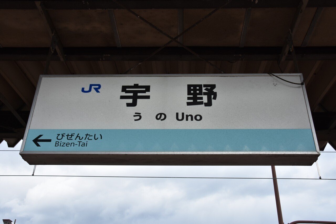各駅訪問 - 宇野線 宇野駅｜ふうら