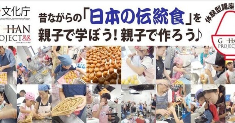 親子で日本の伝統・発酵食を作って学ぼう！　文化庁「親子で伝統食教室2021」参加申込募集！