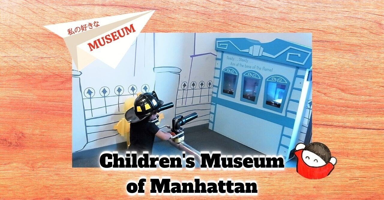私の好きな世界のMuseum：17マンハッタンチルドレンズミュージアム 
