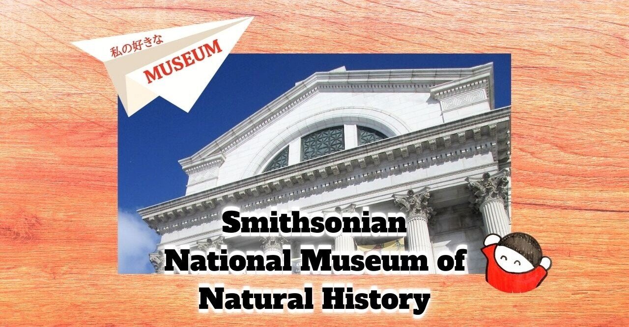 私の好きな世界のMuseum：8スミソニアン②自然史博物館｜しみずみえ