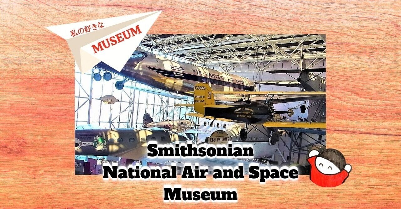 私の好きな世界のMuseum：７スミソニアン①国立航空宇宙博物館｜しみずみえ/親子あそびの専門家