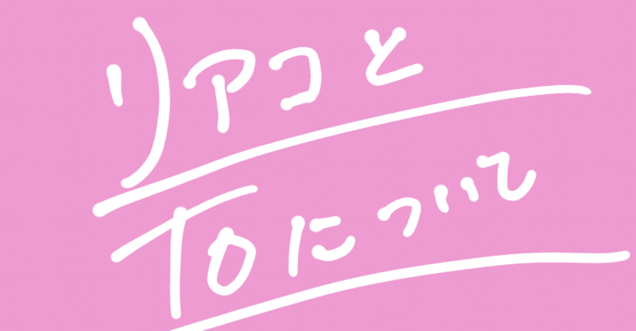 リアコとtoについて 推しに幸せになって欲しいモブ子 Note