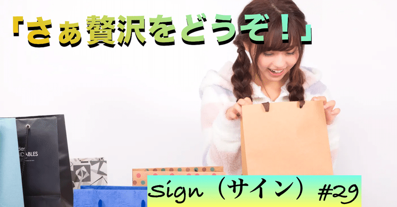 「ご褒美タイム！！」sign（サイン）#29