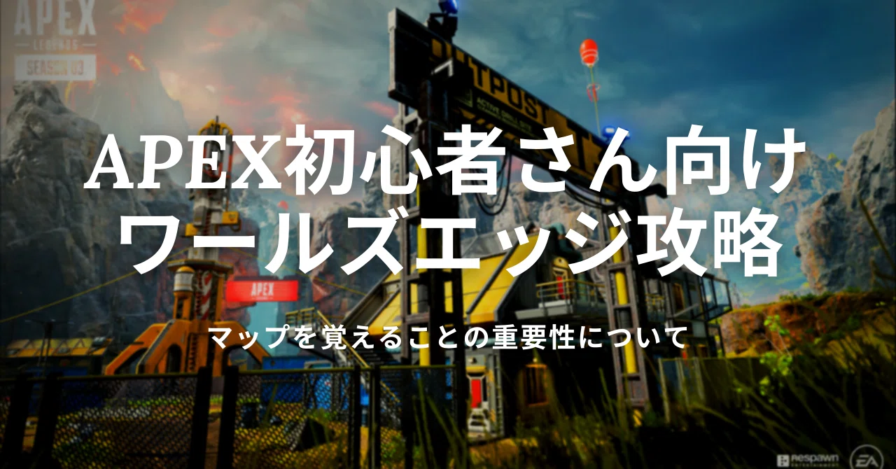 Apex初心者さん向け ワールズエッジ攻略 Lux Gamingstreaming Note Apex初心者さん向け ワールズエッジ攻略 Lux Gamingstreaming Note