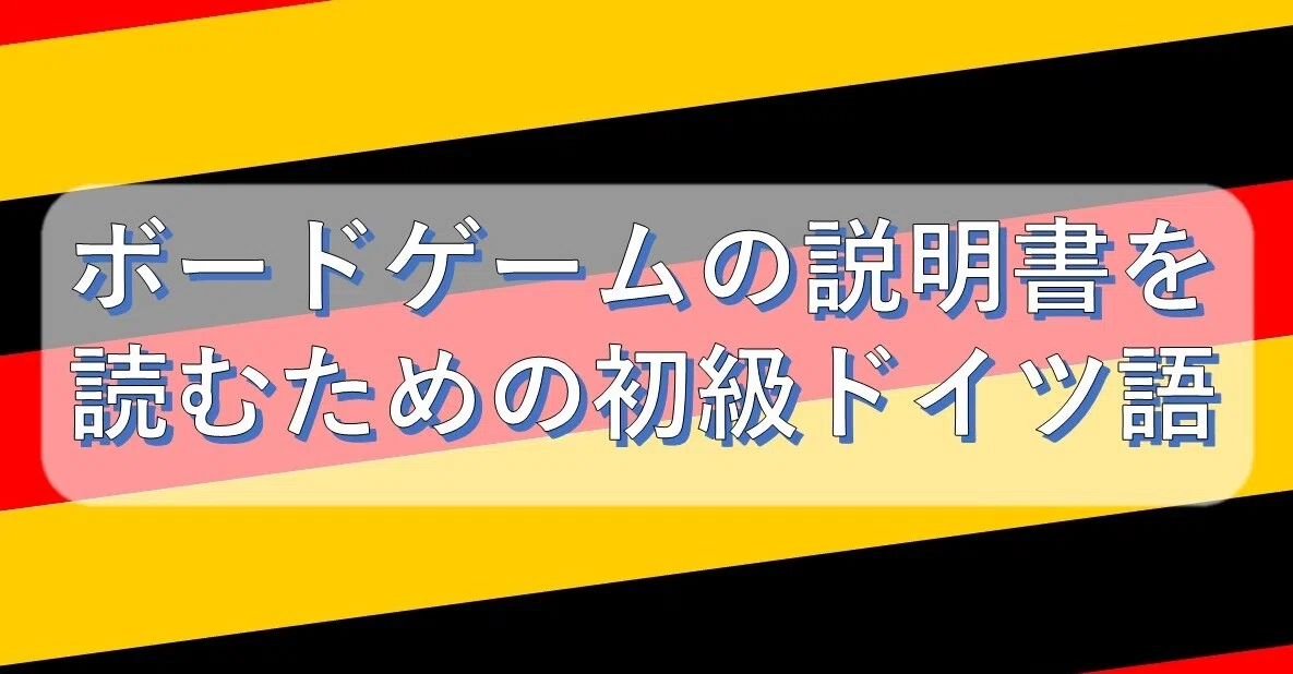 ボードゲームの説明書を読むための初級ドイツ語 見出し編 レグルス Note