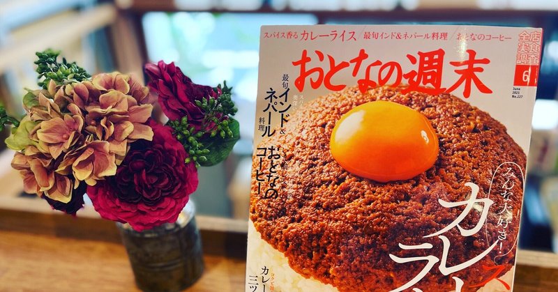 雑誌「大人の週末」に、喫茶ランドリーのカレーライス!?もだえるほど嬉しいワケ。「普通の主婦」なんて、この世に存在しないのです。