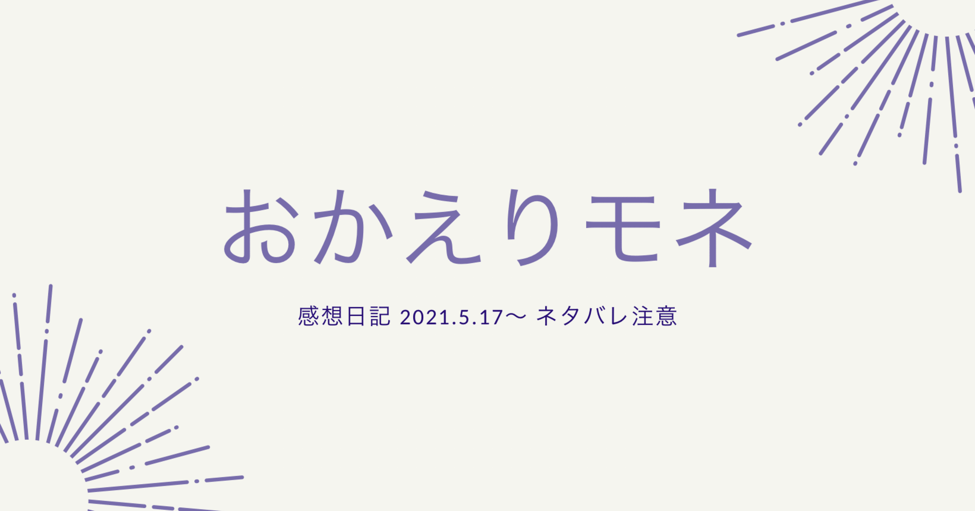 おかえりモネ 12 Soranorhythm Note