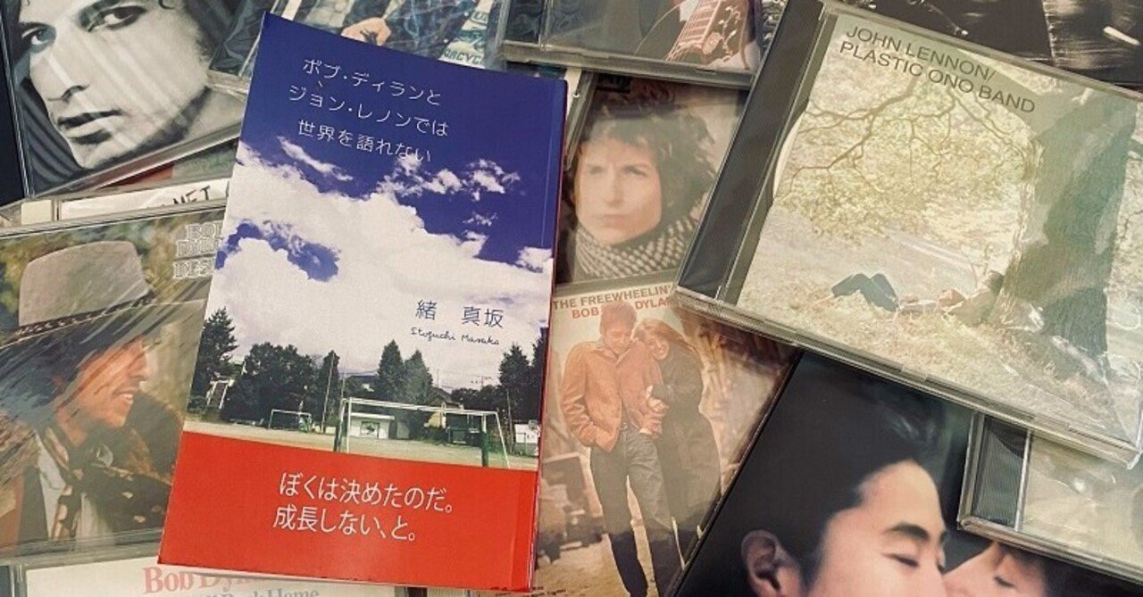 ボブ ディランとジョン レノンでちっぽけなぼくのこと少しは語れる ひろゆき Note