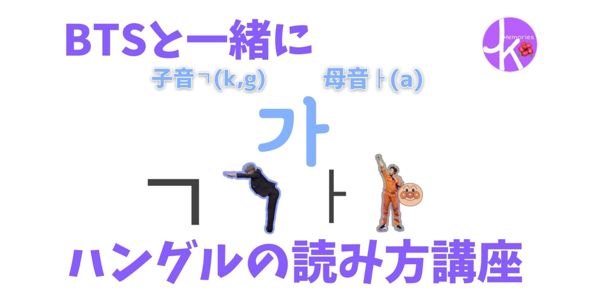 ハングルを読みたいarmyさんへ Jk Memories Note